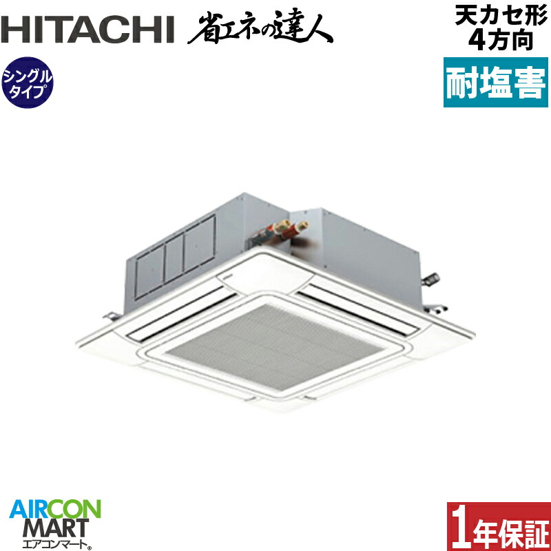 業務用エアコン 2.3馬力 天井カセット4方向 日立 シングル 冷暖房 RCI-GP56RSHJ12-engai (てんかせ4方向) 単相200V ワイヤード 天カセ4方向 耐塩害仕様