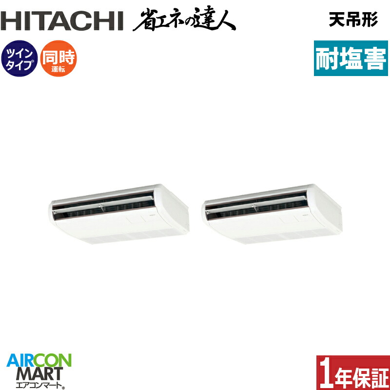 業務用エアコン 4馬力 天井吊形 日立同時ツイン 冷暖房RPC-GP112RSHP11-engai (てんつり)三相200V ワイヤード天吊り 業務用 エアコン 激安 販売中耐塩害仕様｜業務用エアコン エアコンマート