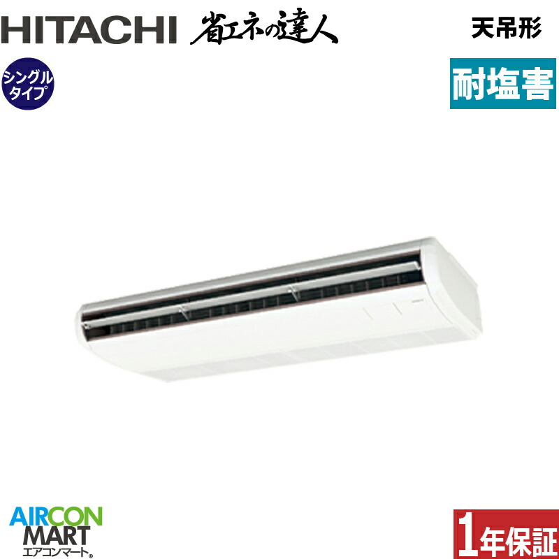 お役目用空調設備 5意気込み 上昇限度吊形 日立シングル 冷暖房RPC-GP140RSH11-engai (てんつり)三相200V ワイヤード天吊り お役目用 空調設備 激安 売りわたす中耐塩害遣りかた