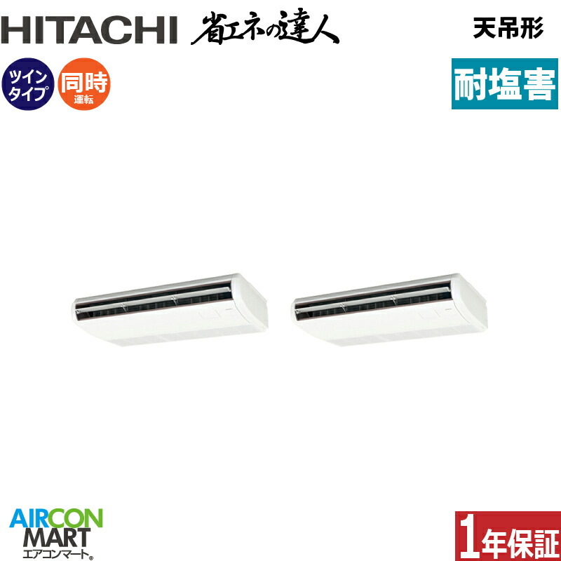 業務用エアコン 6馬力 天井吊形 日立 同時ツイン 冷暖房 RPC-GP160RSHP11-engai (てんつり) 三相200V ワイヤード 天吊り 業務用 エアコン 激安 販売中 耐塩害仕様