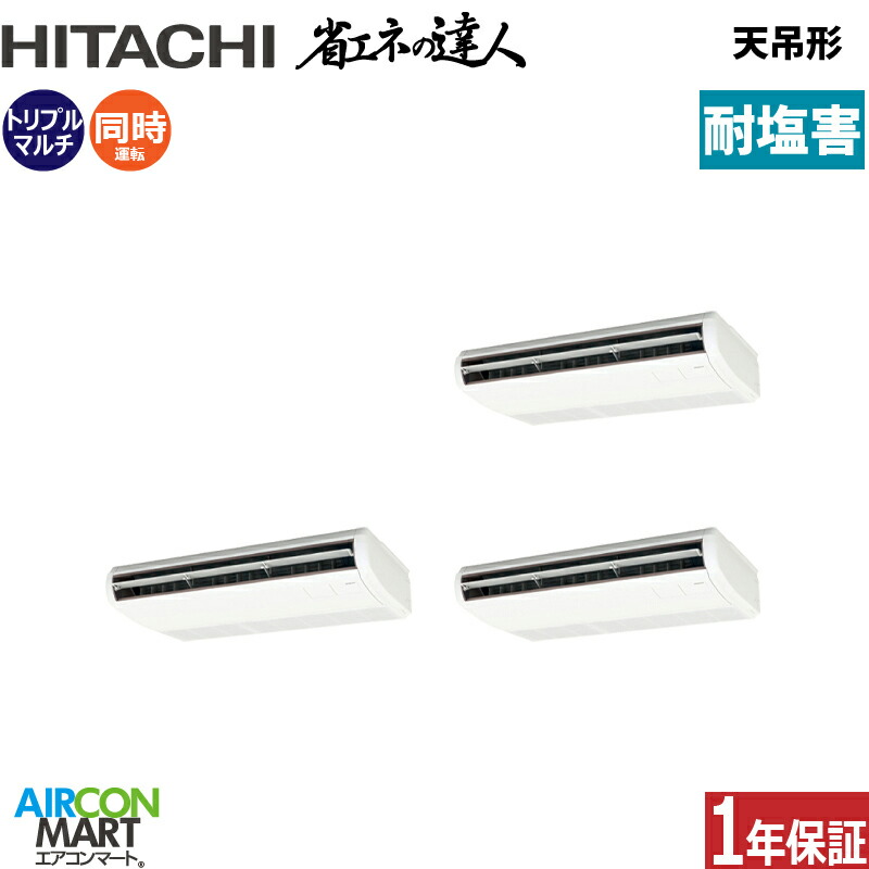 業務用エアコン 8馬力 天井吊形 日立同時トリプル 冷暖房RPC-GP224RSHG5-engai (てんつり)三相200V ワイヤード天吊り 業務用 エアコン 激安 販売中耐塩害仕様｜業務用エアコン エアコンマート