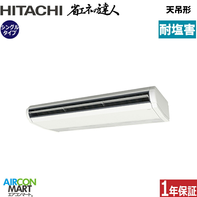 業務用エアコン 10馬力 天井吊形 日立 シングル 冷暖房 RPC-GP280RSH6-engai (てんつり) 三相200V ワイヤード 天吊り 業務用 エアコン 激安 販売中 耐塩害仕様 362,795円