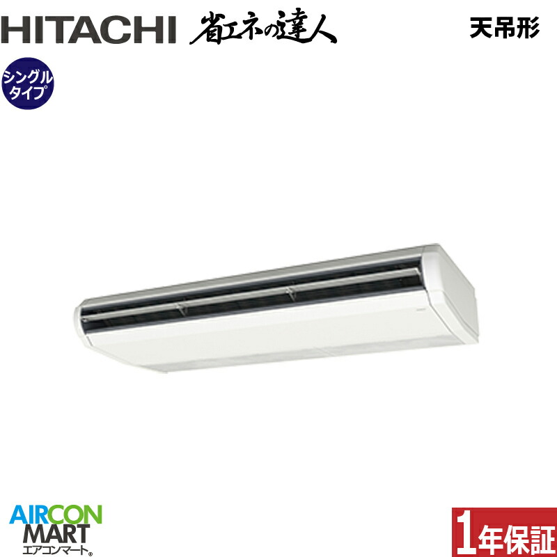業務用エアコン 10馬力 天井吊形 日立 シングル 冷暖房 RPC-GP280RSH6 (てんつり) 三相200V ワイヤード 天吊り 業務用 エアコン 激安 販売中