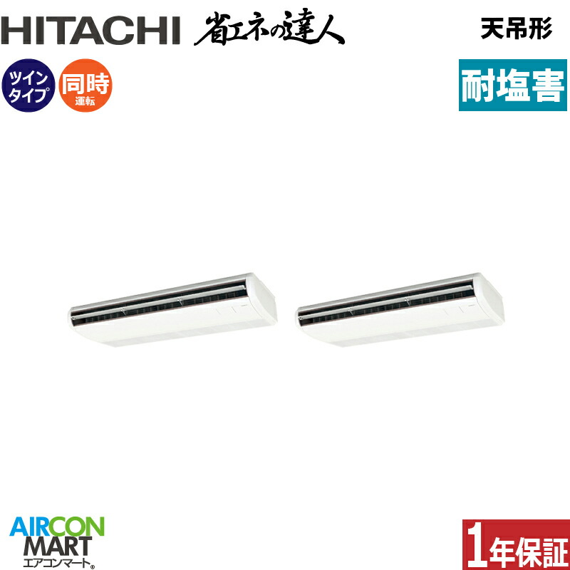 業務用エアコン 10馬力 天井吊形 日立 同時ツイン 冷暖房 RPC-GP280RSHP5-engai (てんつり) 三相200V ワイヤード 天吊り 業務用 エアコン 激安 販売中 耐塩害仕様