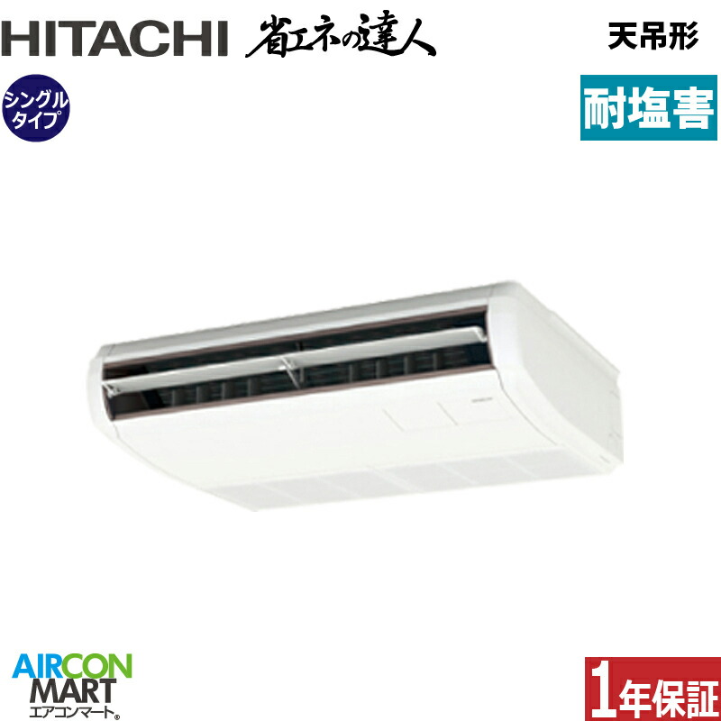 業務用エアコン 2.3馬力 天井吊形 日立 シングル 冷暖房 RPC-GP56RSH11-engai (てんつり) 三相200V ワイヤード 天吊り 業務用 エアコン 激安 販売中 耐塩害仕様
