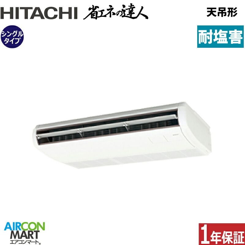 業務用エアコン 2.5馬力 天井吊形 日立シングル 冷暖房RPC-GP63RSH11-engai (てんつり)三相200V ワイヤード天吊り 業務用 エアコン 激安 販売中耐塩害仕様｜業務用エアコン エアコンマート