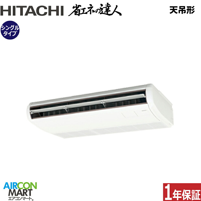 業務用エアコン 3馬力 天井吊形 日立 シングル 冷暖房 RPC-GP80RSH11 (てんつり) 三相200V ワイヤード 天吊り 業務用 エアコン 激安 販売中 104,559円