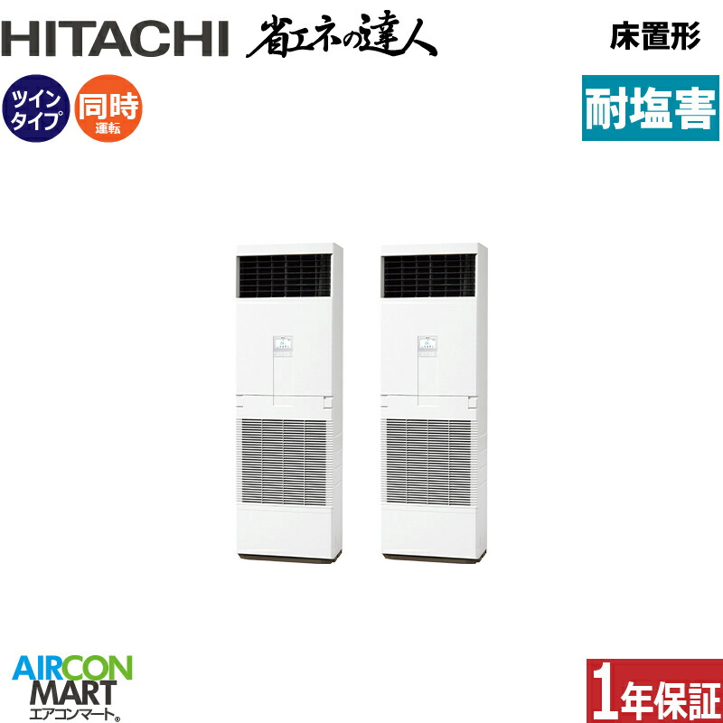 業務用エアコン 4馬力 床置形 日立同時ツイン 冷暖房RPV-GP112RSHP6-engai (ゆかおき)三相200V床置き形 業務用 エアコン 激安 販売中耐塩害仕様|業務用エアコン エアコンマート