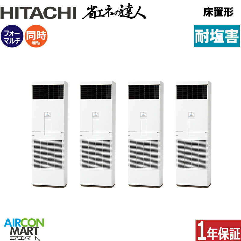 業務用エアコン 10馬力 床置形 日立 同時フォー 冷暖房 RPV-GP280RSHW3-engai (ゆかおき) 三相200V 床置き形 業務用 エアコン 激安 販売中 耐塩害仕様