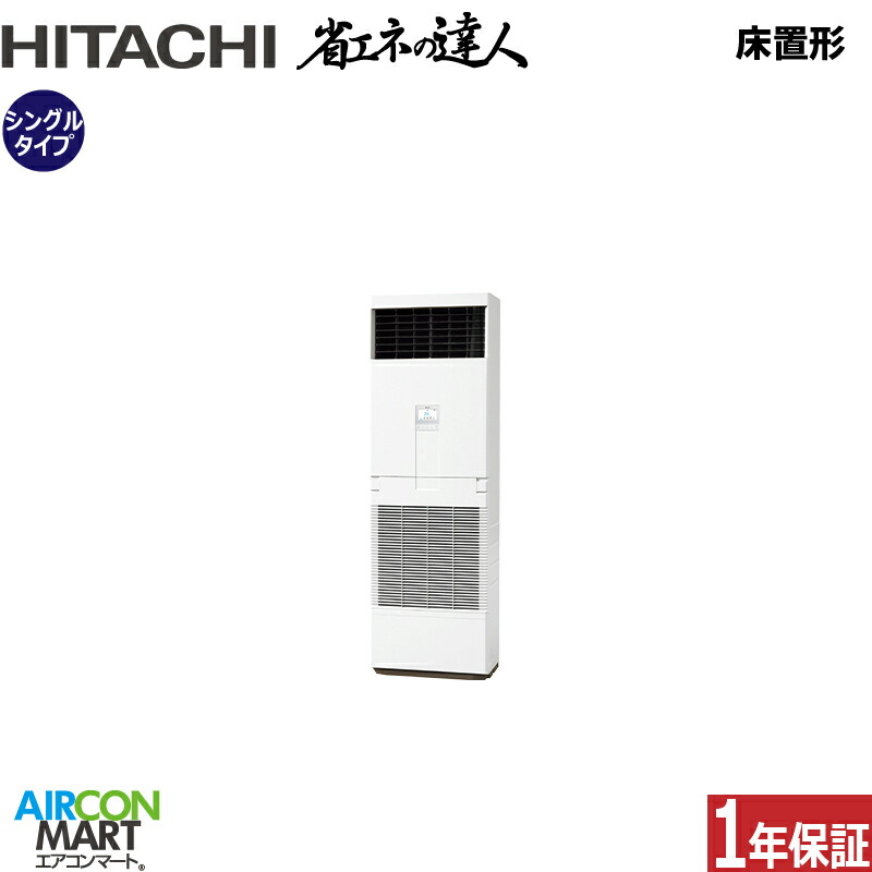 業務用エアコン 2.3馬力 床置形 日立 シングル 冷暖房 RPV-GP56RSHJ6 (ゆかおき) 単相200V 床置き形 業務用 エアコン 激安 販売中