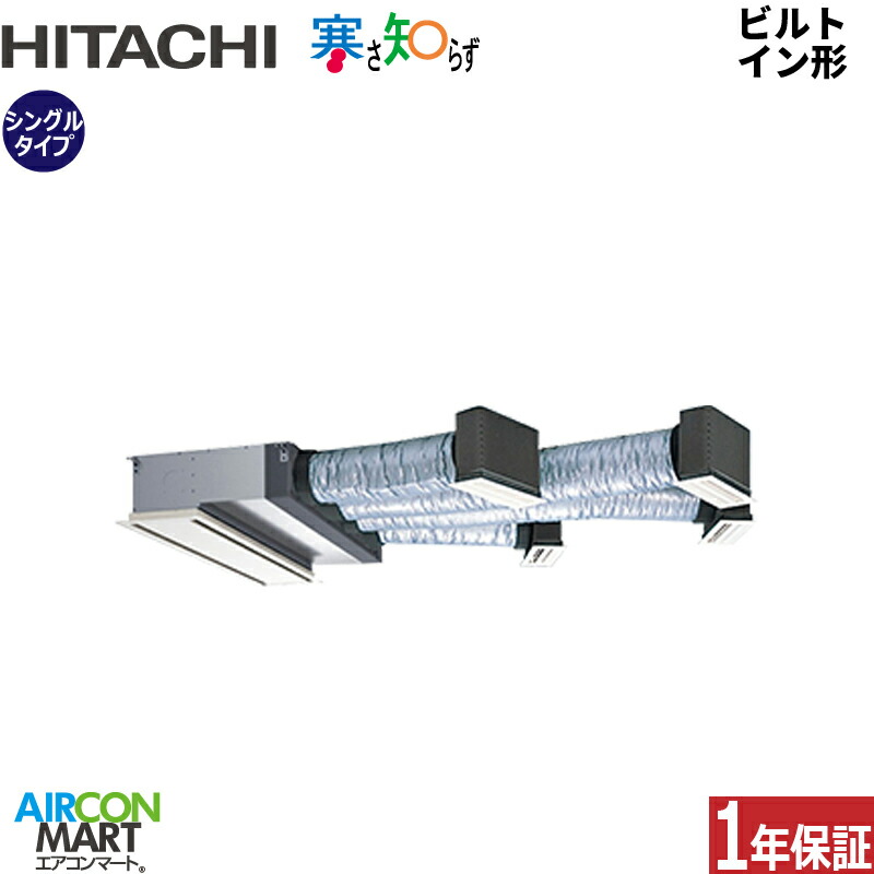 業務用エアコン 4馬力 ビルトイン形 日立 シングル 冷暖房 RCB-GP112RHN5 三相200V ワイヤード 寒さ知らず 寒冷地仕様 ニュートラルホワイト