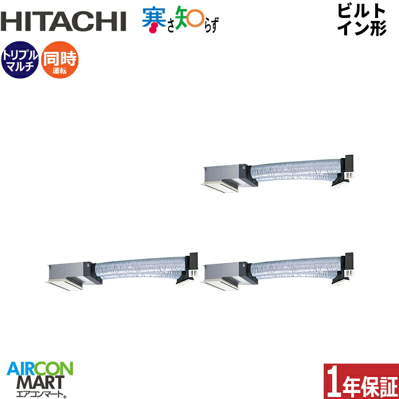 業務用エアコン 6馬力 ビルトイン形 日立 同時トリプル 冷暖房 RCB-GP160RHNG5 三相200V ワイヤード 寒さ知らず 寒冷地仕様 ニュートラルホワイト