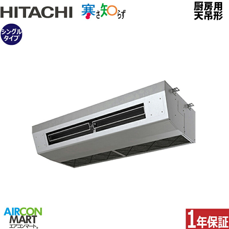 業務用エアコン 5馬力 厨房用天井吊形 日立 シングル 冷暖房 RPCK-GP140RHN5 (厨房用てんつり) 三相200V ワイヤード 寒さ知らず 寒冷地仕様
