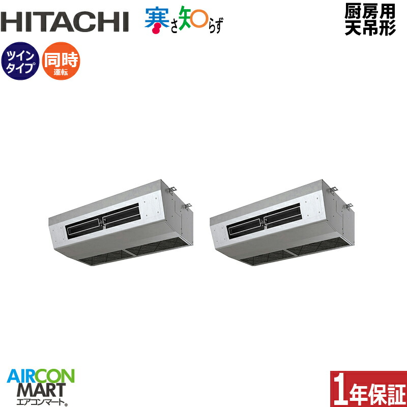 業務用エアコン 6馬力 厨房用天井吊形 日立 同時ツイン 冷暖房 RPCK-GP160RHNP5 (厨房用てんつり) 三相200V ワイヤード 寒さ知らず 寒冷地仕様