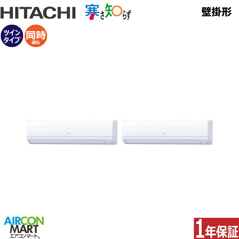 業務用エアコン 5馬力 壁掛形 日立 同時ツイン 冷暖房 RPK-GP140RHNP5 (かべかけ) 三相200V ワイヤード 寒さ知らず 寒冷地仕様 壁掛け形 業務用 エアコン 激安 販売中