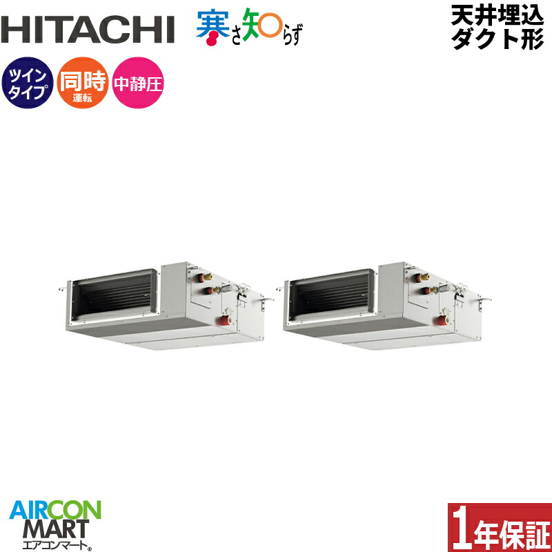 業務用エアコン 4馬力 天井埋込ダクト形 日立 同時ツイン 冷暖房 RPI-GP112RHNPC5 (てんうめ) 三相200V ワイヤード 寒さ知らず 寒冷地仕様 天埋め形 業務用 エアコン 激安 販売中
