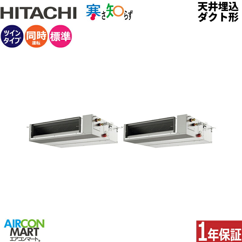 業務用エアコン 5馬力 天井埋込ダクト形 日立 同時ツイン 冷暖房 RPI-GP140RHNP5 (てんうめ) 三相200V ワイヤード 寒さ知らず 寒冷地仕様 天埋め形 業務用 エアコン 激安 販売中