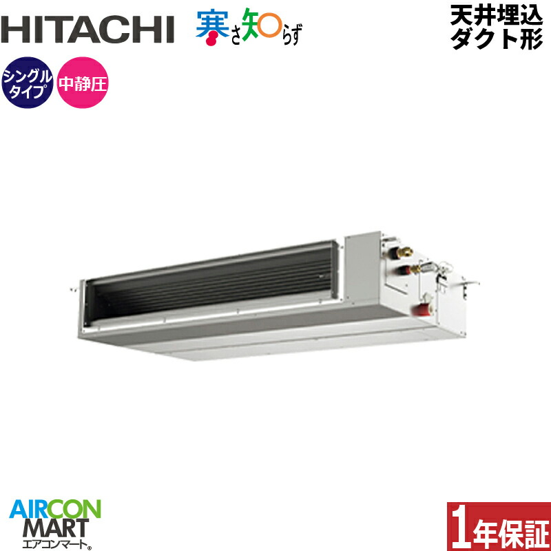 業務用エアコン 6馬力 天井埋込ダクト形 日立 シングル 冷暖房 RPI-GP160RHNC5 (てんうめ) 三相200V ワイヤード 寒さ知らず 寒冷地仕様 天埋め形 業務用 エアコン 激安 販売中
