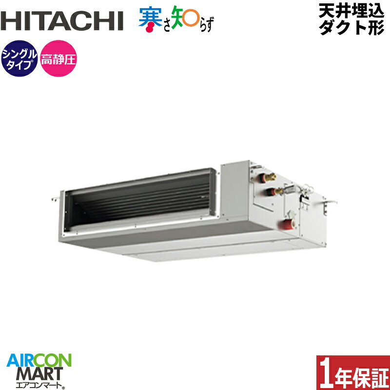 業務用エアコン 3馬力 天井埋込ダクト形 日立シングル 冷暖房RPI-GP80RHN5 (てんうめ)三相200V ワイヤード 寒さ知らず 寒冷地仕様天埋め形 業務用 エアコン 激安 販売中｜業務用エアコン エアコンマート