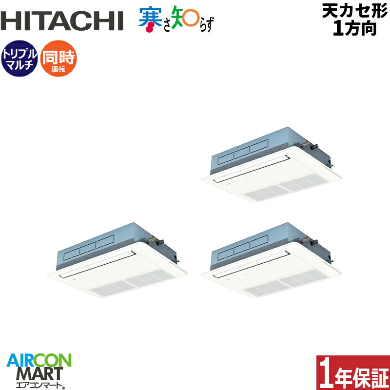 業務用エアコン 6馬力 天井カセット1方向 日立 同時トリプル 冷暖房 RCIS-GP160RHNG5 (てんかせ1方向) 三相200V ワイヤード 寒さ知らず 寒冷地仕様 ニュートラルホワイト 天カセ 1方向