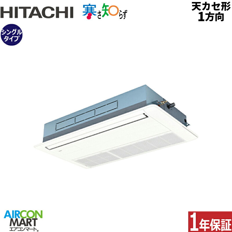 業務用エアコン 3馬力 天井カセット1方向 日立 シングル 冷暖房 RCIS-GP80RHN5 (てんかせ1方向) 三相200V ワイヤード 寒さ知らず 寒冷地仕様 ニュートラルホワイト 天カセ 1方向 262,199円