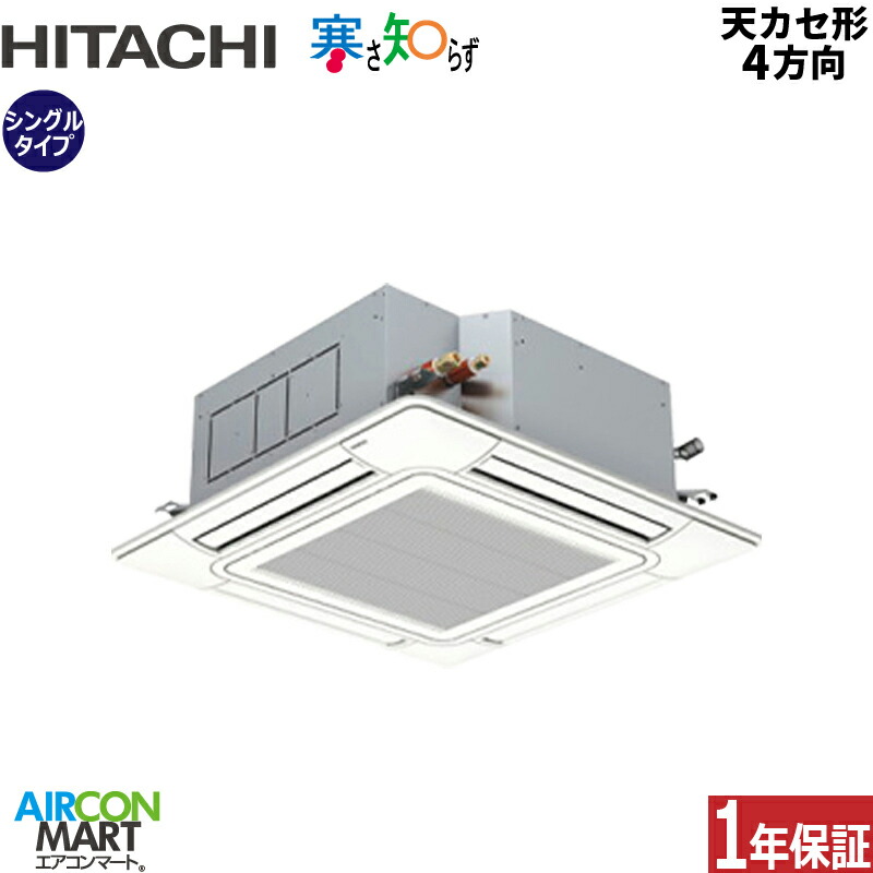 業務用エアコン 4馬力 天井カセット4方向 日立シングル 冷暖房RCI-GP112RHN6 (てんかせ4方向)三相200V ワイヤード 寒さ知らず 寒冷地仕様天カセ4方向｜業務用エアコン エアコンマート 217,568円