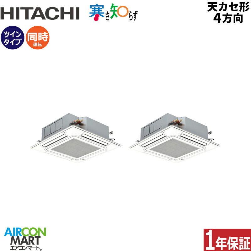 業務用エアコン 4馬力 天井カセット4方向 日立同時ツイン 冷暖房RCI-GP112RHNP6 (てんかせ4方向)三相200V ワイヤード 寒さ知らず 寒冷地仕様天カセ4方向|業務用エアコン エアコンマート