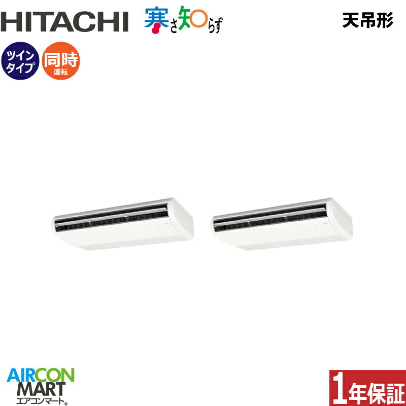 業務用エアコン 6馬力 天井吊形 日立 同時ツイン 冷暖房 RPC-GP160RHNP5 (てんつり) 三相200V ワイヤード 寒さ知らず 寒冷地仕様 天吊り 業務用 エアコン 激安 販売中