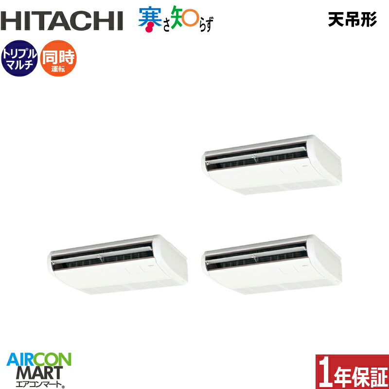 業務用エアコン 6馬力 天井吊形 日立 同時トリプル 冷暖房 RPC-GP160RHNG5 (てんつり) 三相200V ワイヤード 寒さ知らず 寒冷地仕様 天吊り 業務用 エアコン 激安 販売中 404,799円