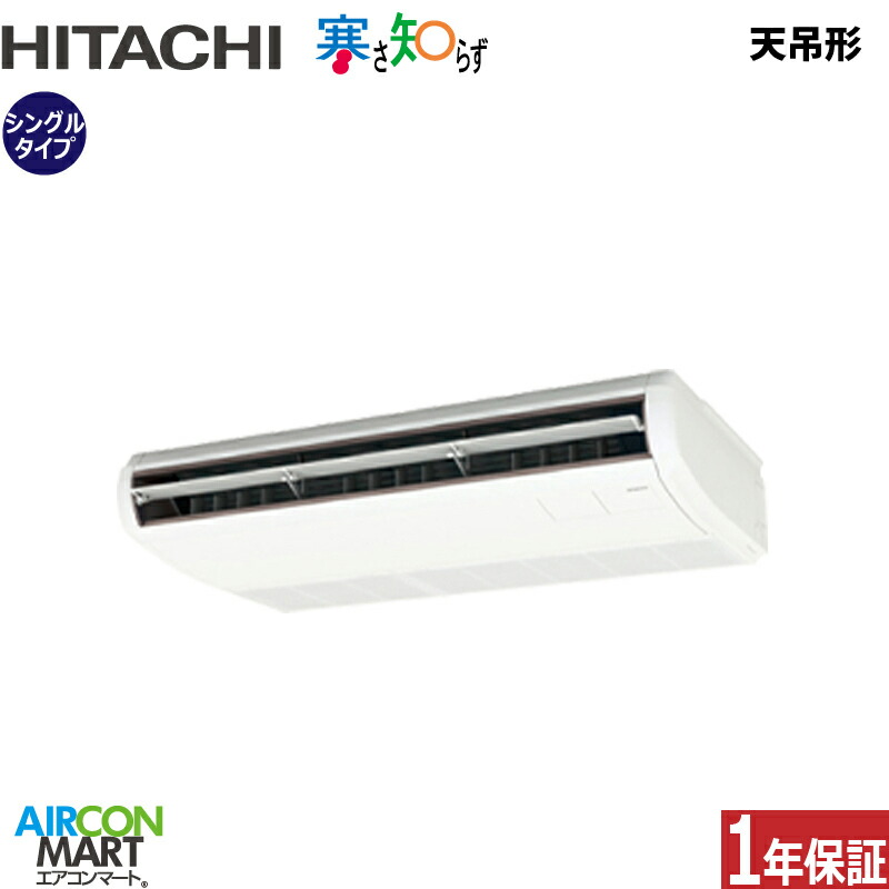 業務用エアコン 3馬力 天井吊形 日立シングル 冷暖房RPC-GP80RHN5 (てんつり)三相200V ワイヤード 寒さ知らず 寒冷地仕様天吊り 業務用 エアコン 激安 販売中｜業務用エアコン エアコンマート