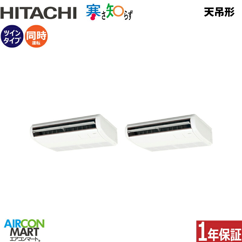 業務用エアコン 3馬力 天井吊形 日立同時ツイン 冷暖房RPC-GP80RHNP5 (てんつり)三相200V ワイヤード 寒さ知らず 寒冷地仕様天吊り 業務用 エアコン 激安 販売中|業務用エアコン エアコンマート