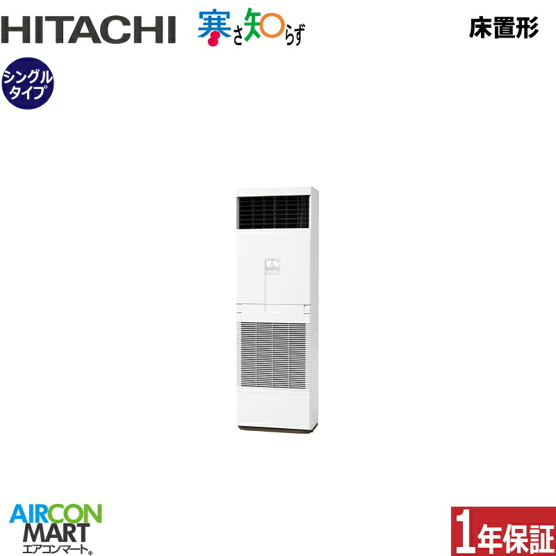 業務用エアコン 6馬力 床置形 日立 シングル 冷暖房 RPV-GP160RHN3 (ゆかおき) 三相200V 寒さ知らず 寒冷地仕様 床置き形 業務用 エアコン 激安 販売中