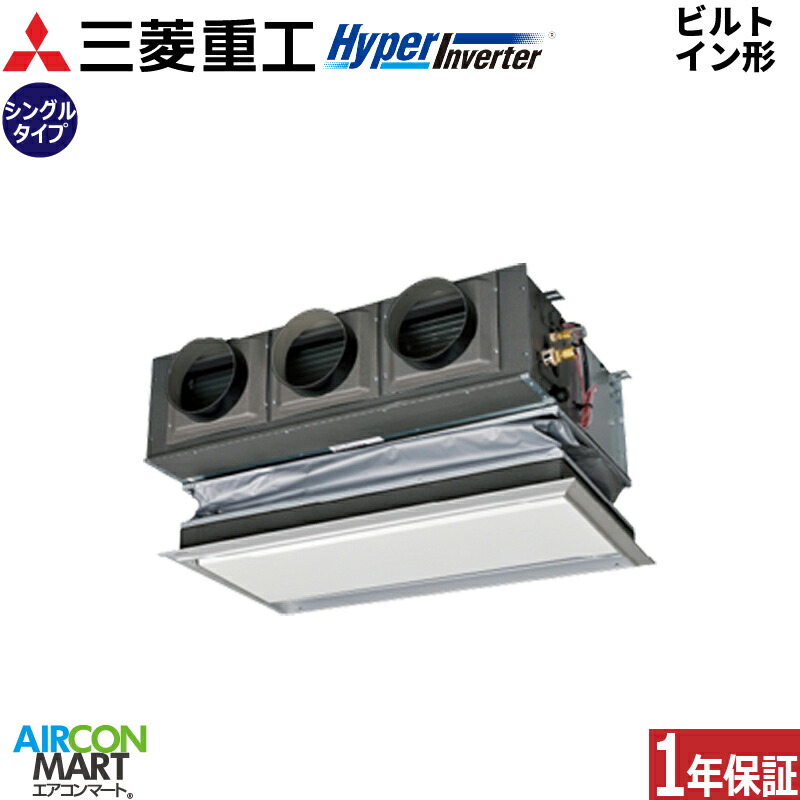 業務用エアコン 2.5馬力 ビルトイン形 三菱重工 シングル 冷暖房 FDRV636H6S 三相200V ワイヤード キャンバスダクトパネル仕様 プラスターホワイト