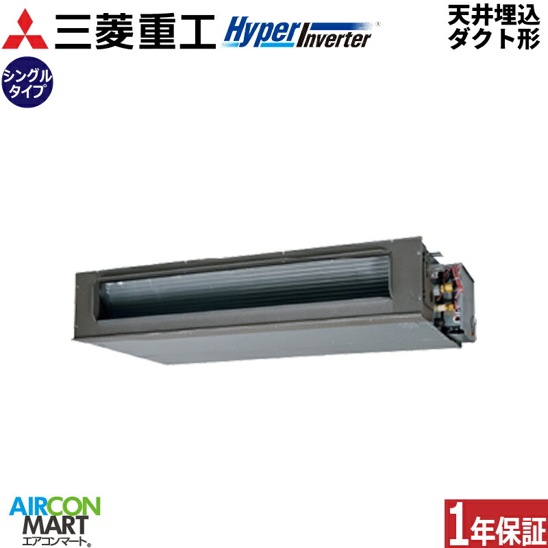 業務用エアコン 5馬力 天井埋込ダクト形 三菱重工 シングル 冷暖房 FDUV1406H6S 三相200V ワイヤード 天埋め形 業務用 エアコン 激安 販売中