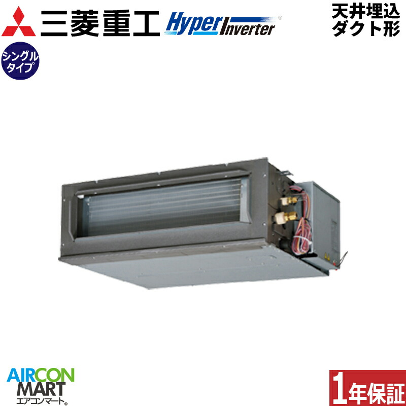 御役目用冷房装置 2.3意気込み 上昇限度埋込導管形 三菱重工シングル 冷暖房FDUV566H6S三相200V ワイヤード天埋め形 御役目用 冷房装置 激安 売りわたす中