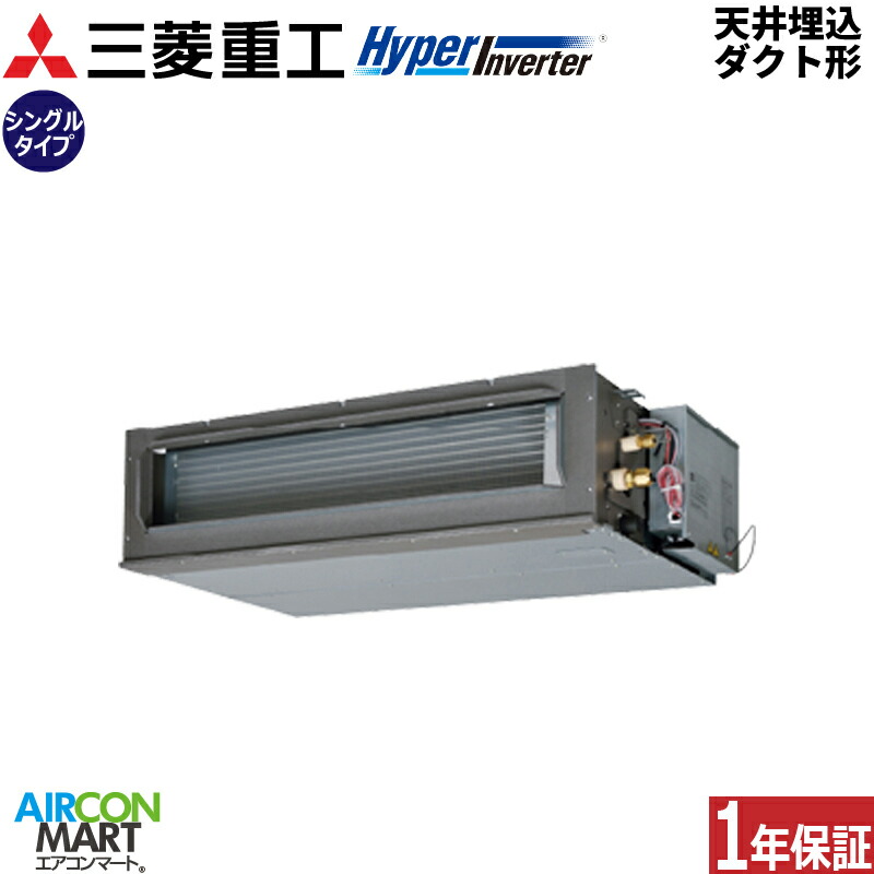業務用エアコン 3馬力 天井埋込ダクト形 三菱重工 シングル 冷暖房 FDUV806HK6S 単相200V ワイヤード 天埋め形 業務用 エアコン 激安 販売中