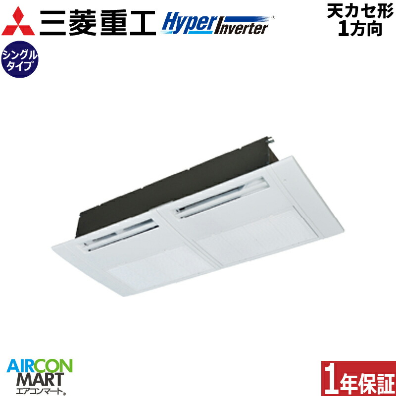 業務用エアコン 2.5馬力 天井カセット1方向 三菱重工シングル 冷暖房FDTSV636H6S三相200V ワイヤード天カセ 1方向プラスターホワイト|業務用エアコン エアコンマート