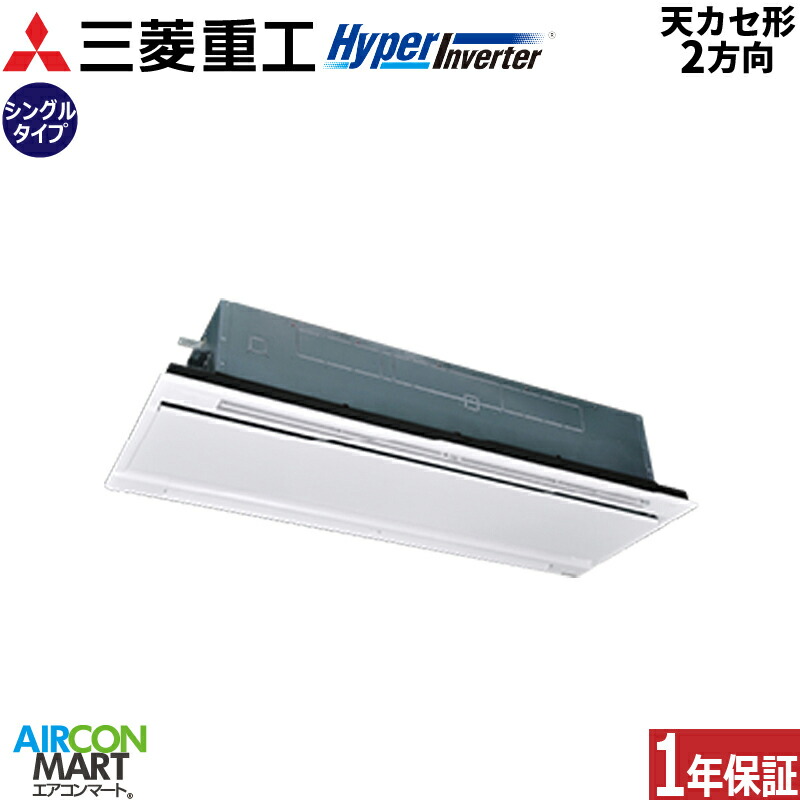 業務用エアコン 6馬力 天井カセット2方向 三菱重工 シングル 冷暖房 FDTWV1606H6S 三相200V ワイヤード 天カセ 2方向 プラスターホワイト