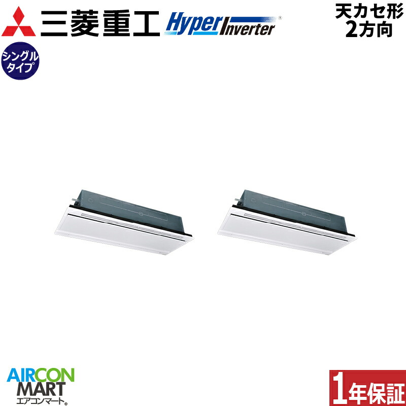 業務用エアコン 8馬力 天井カセット2方向 三菱重工 同時ツイン 冷暖房 FDTWV2246HP6S 三相200V ワイヤード 天カセ 2方向 プラスターホワイト