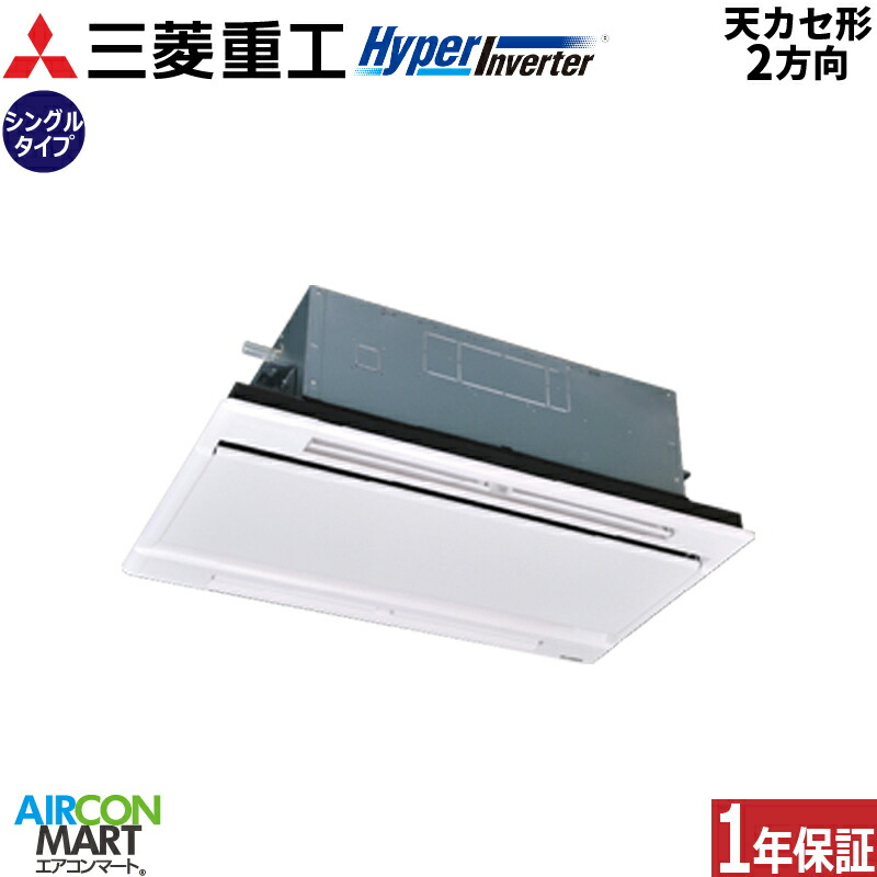 業務用エアコン 1.5馬力 天井カセット2方向 三菱重工 シングル 冷暖房 FDTWV406HK6S 単相200V ワイヤード 天カセ 2方向 プラスターホワイト
