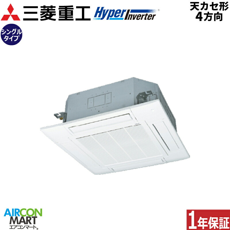業務用エアコン 4馬力 天井カセット4方向 三菱重工シングル 冷暖房FDTV1126H6S三相200V ワイヤード天カセ 4方向ファインスノー｜業務用エアコン エアコンマート