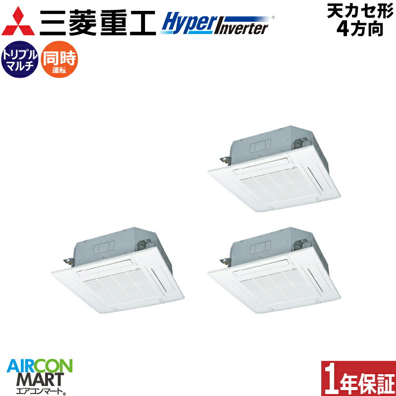 業務用エアコン 6馬力 天井カセット4方向 三菱重工 同時トリプル 冷暖房 FDTV1606HT6S 三相200V ワイヤード 天カセ 4方向 ファインスノー