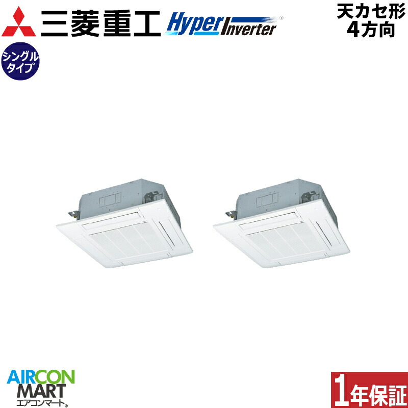 業務用エアコン 10馬力 天井カセット4方向 三菱重工 同時ツイン 冷暖房 FDTV2806HP6S 三相200V ワイヤード 天カセ 4方向 ファインスノー