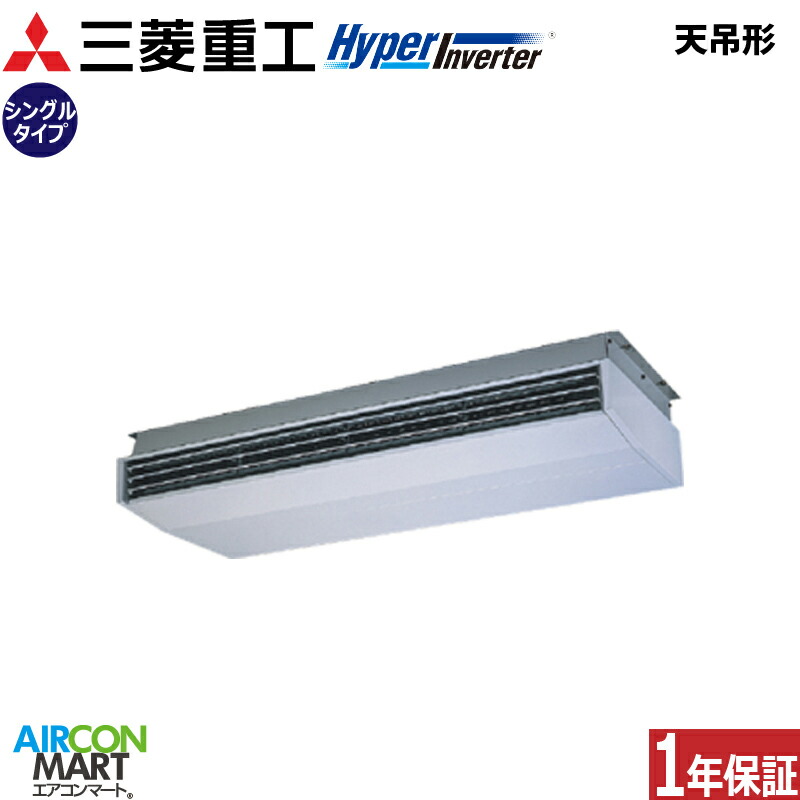 業務用エアコン 10馬力 天井吊り形 三菱重工シングル 冷暖房FDEV2806H5A三相200V ワイヤード天吊り形 業務用 エアコン 激安 販売中｜業務用エアコン エアコンマート