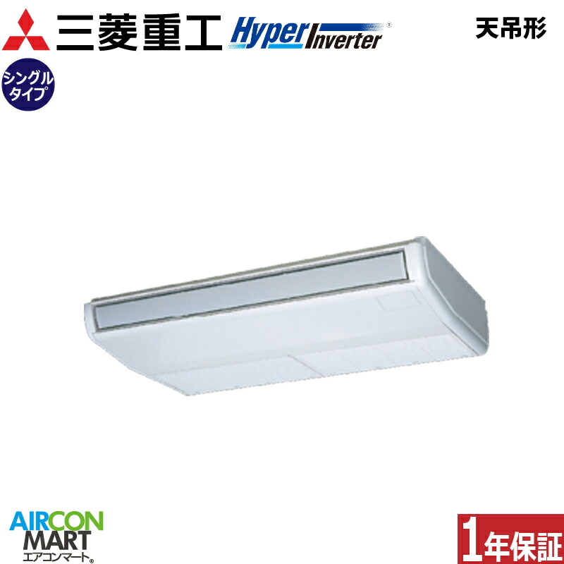業務用エアコン 2.3馬力 天井吊り形 三菱重工シングル 冷暖房FDEV566H6S三相200V ワイヤード天吊り形 業務用 エアコン 激安 販売中|業務用エアコン エアコンマート