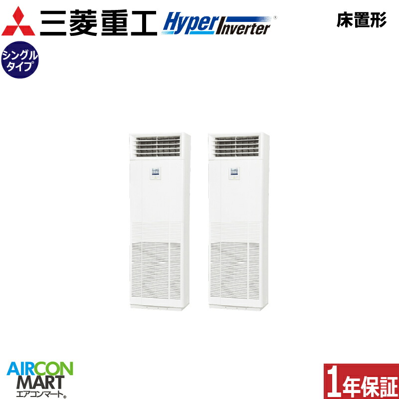 業務用エアコン 6馬力 床置き形 三菱重工 同時ツイン 冷暖房 FDFV1606HP5SB 三相200V 床置形 業務用 エアコン 激安 販売中