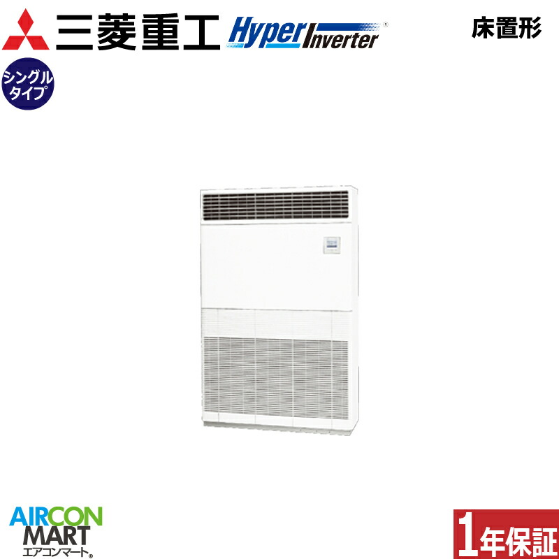 業務用エアコン 10馬力 床置き形 三菱重工シングル 冷暖房FDFV2806H5三相200V床置形 業務用 エアコン 激安 販売中｜業務用エアコン エアコンマート 295,099円