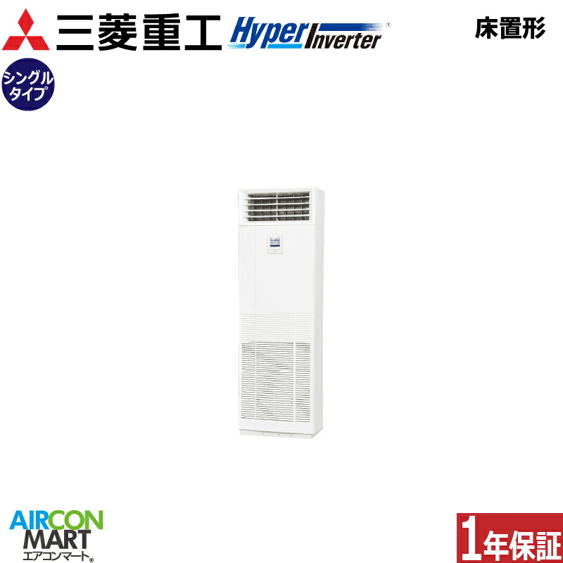 業務用エアコン 3馬力 床置き形 三菱重工シングル 冷暖房FDFV806HK5SB単相200V床置形 業務用 エアコン 激安 販売中｜業務用エアコン エアコンマート