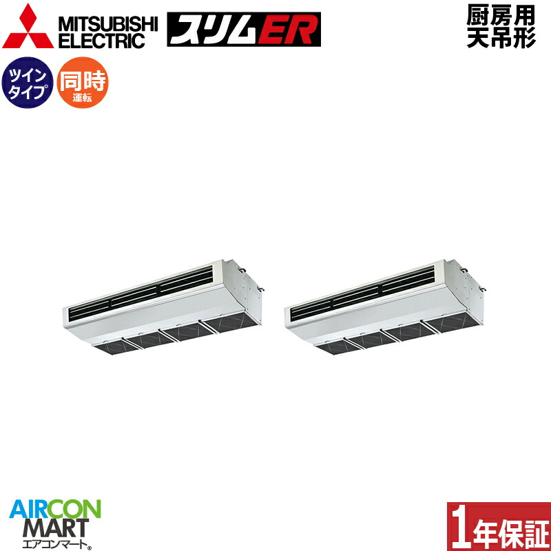 業務用エアコン 10馬力 厨房用天井吊形 三菱電機 同時ツイン 冷暖房 PCZX-ERMP280H5 三相200V ワイヤード 厨房用天吊り形 業務用 エアコン 激安 販売中