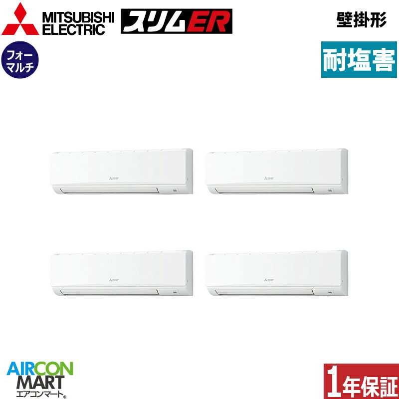 業務用エアコン 10馬力 壁掛け形 三菱電機同時フォー 冷暖房PKZD-ERMP280K5-BS三相200V ワイヤード耐塩害仕様壁掛形 業務用 エアコン 激安 販売中｜業務用エアコン エアコンマート